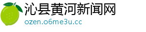 沁县黄河新闻网